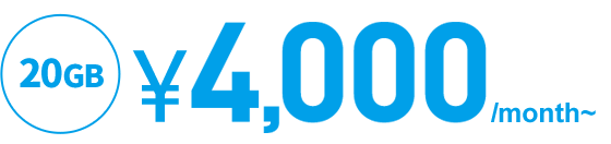 20GB ¥4,000/month~