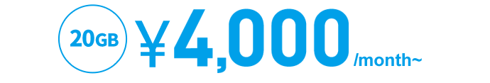 20GB ¥4,000/month~