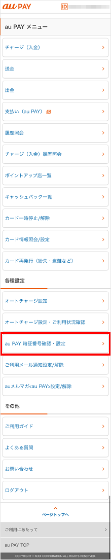 【au PAY Prepaid Card】I would like to check/reset/change my card PIN ...