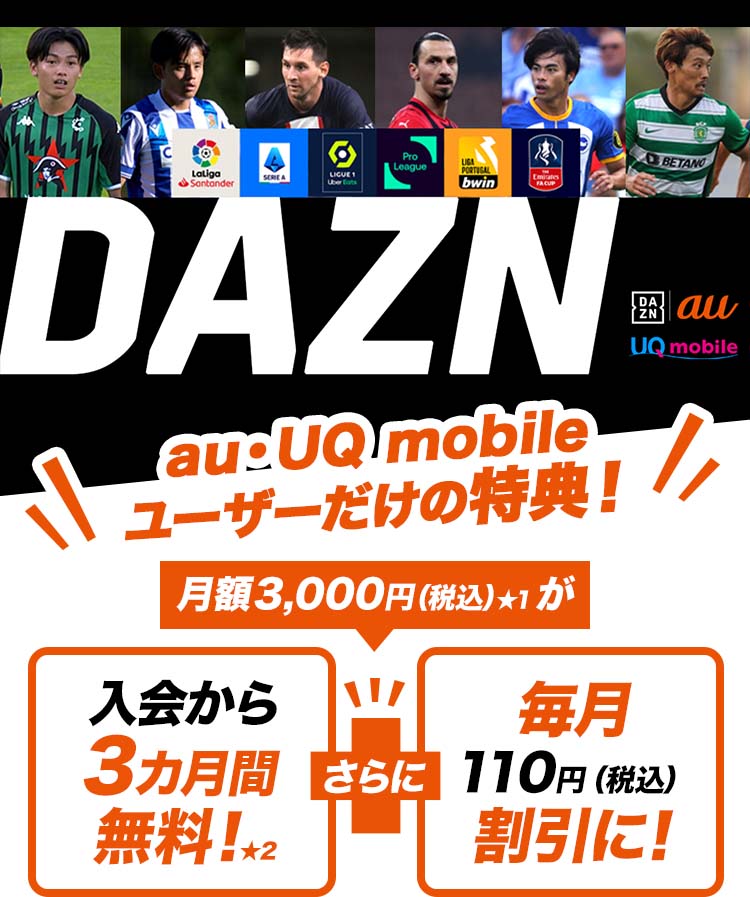 Dazn Auからの加入限定で3カ月間無料 月額利用料も割引に