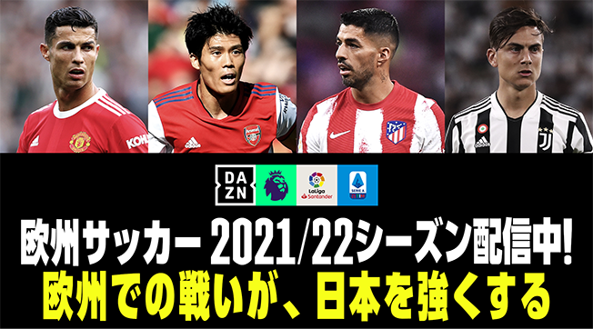 欧州サッカー2021/22シーズン配信中！欧州での戦いが、日本を強くする