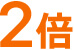 2倍