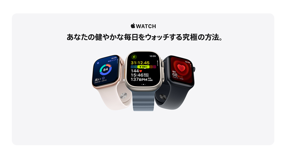 画像：APPLE WATCH　あなたの健やかな毎日をウォッチする究極の方法。