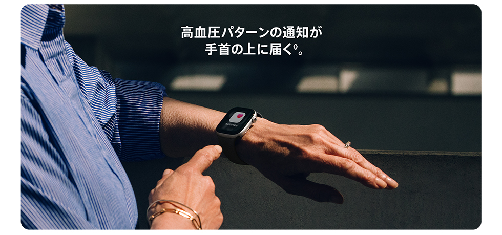 画像：高血圧パターンの通知が手首の上に届く◊。