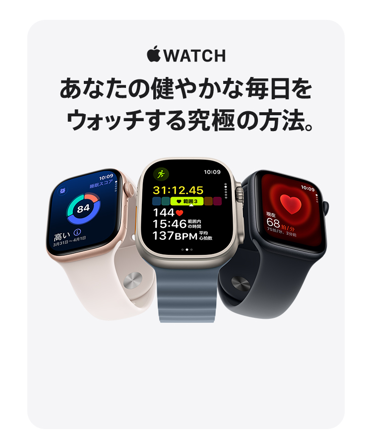 画像：APPLE WATCH　あなたの健やかな毎日をウォッチする究極の方法。