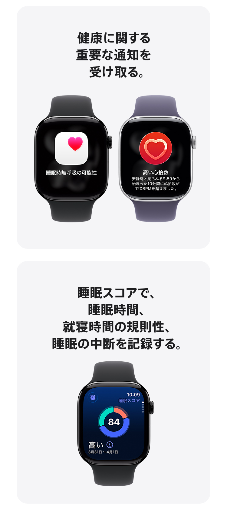 画像：健康に関する重要な通知を受け取る。／睡眠スコアで、睡眠時間、就寝時間の規則性、睡眠の中断を記録する。