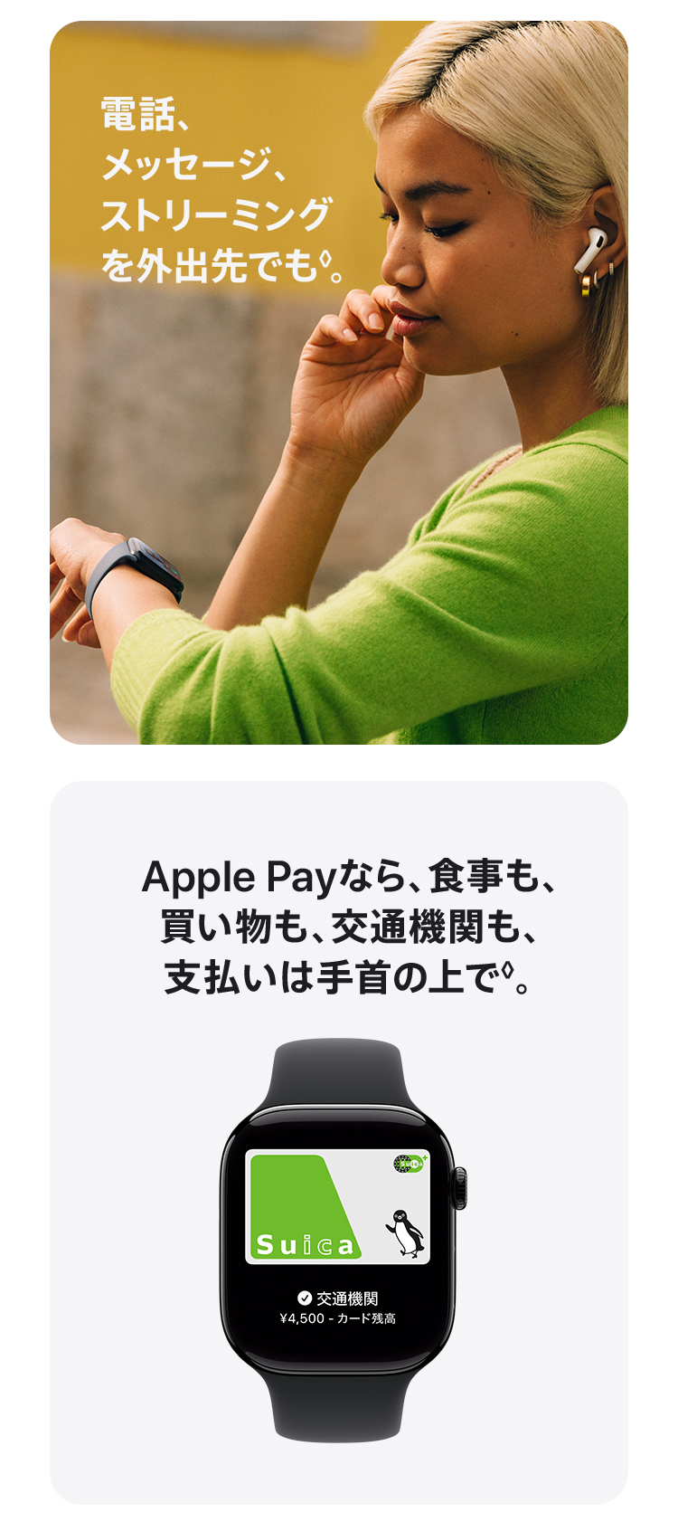 画像：電話、メッセージ、ストリーミングを外出先でも◊。／Apple Payなら、食事も、買い物も、交通機関も、支払いは手首の上で◊。