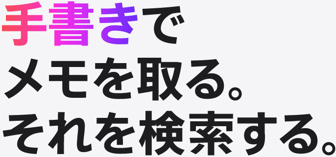 手書きでメモを取る。それを検索する。