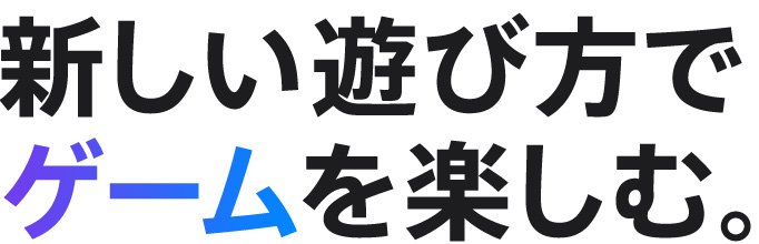 新しい遊び方でゲームを楽しむ。
