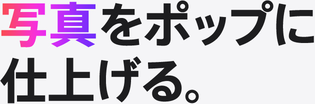 写真をポップに仕上げる。