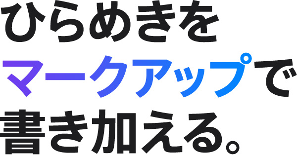 ひらめきをマークアップで書き加える。