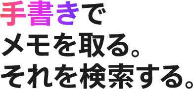 手書きでメモを取る。それを検索する。