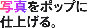 写真をポップに仕上げる。