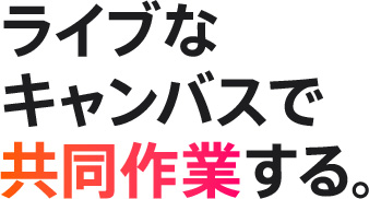 ライブなキャンバスで共同作業する。