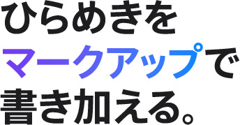ひらめきをマークアップで書き加える。