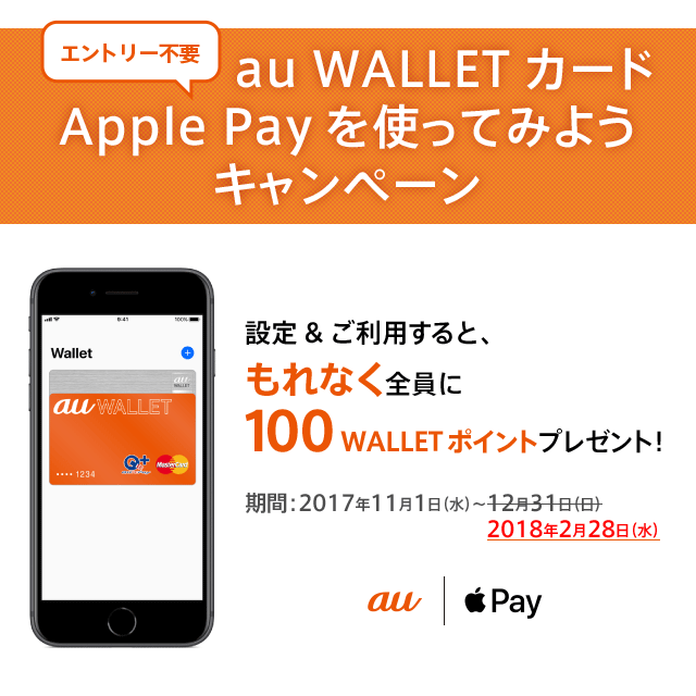 au WALLET カード Apple Payを使ってみようキャンペーン