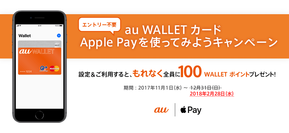 au WALLET カード Apple Payを使ってみようキャンペーン