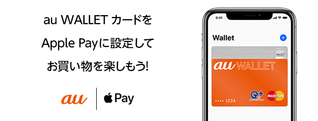 au WALLET カードをApple Payに設定してお買い物を楽しもう！
