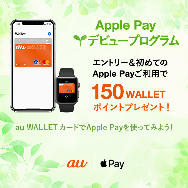 Apple Payデビュープログラム