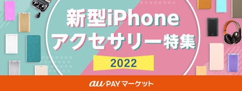 新型iPhone アクセサリー特集2022 - au PAYマーケット