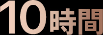 10時間