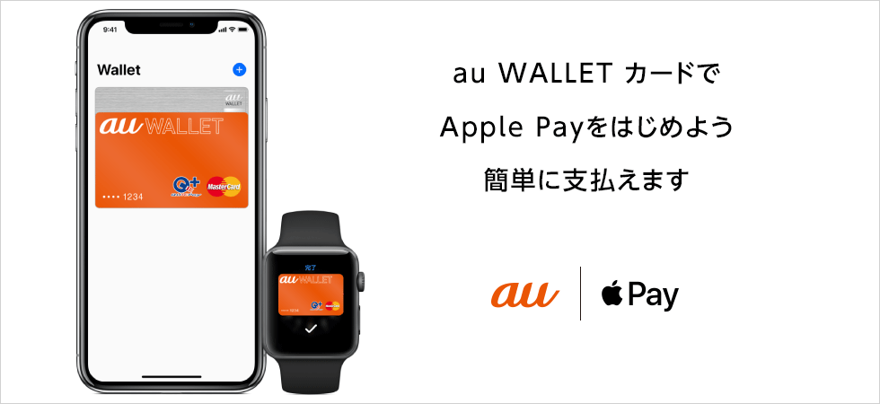 Apple Pay サービス・エリア iPhone au