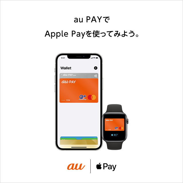 au PAYでApple Payを使ってみよう。