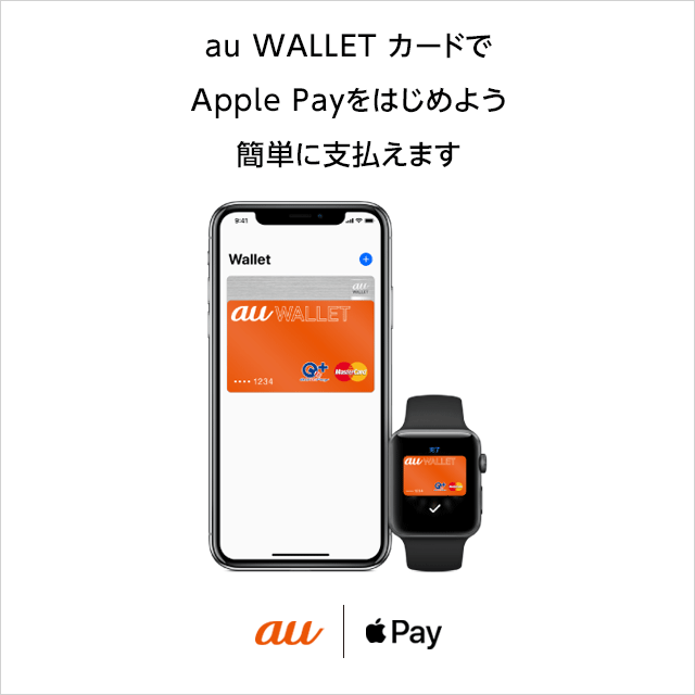 Apple Pay サービス・エリア iPhone au