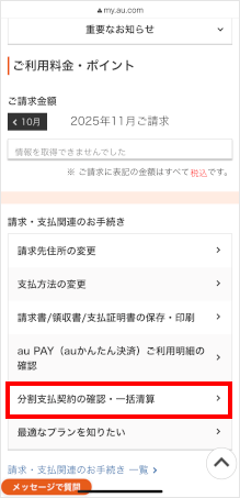分割支払契約の内容を確認する方法を教えてください