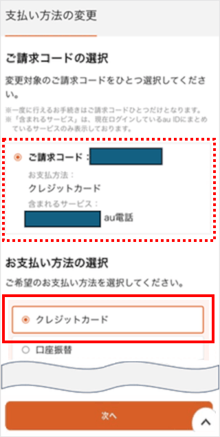 支払い方法をクレジットカードへ変更／別のクレジットカードへ変更する