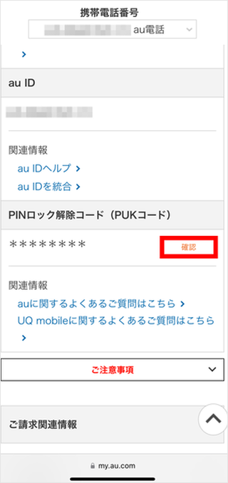 SIMカードの台紙を紛失した場合のPINロック解除コード（PUK
