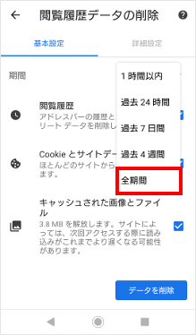 Android】ブラウザ（Chrome）のキャッシュ、Cookieを消去したい