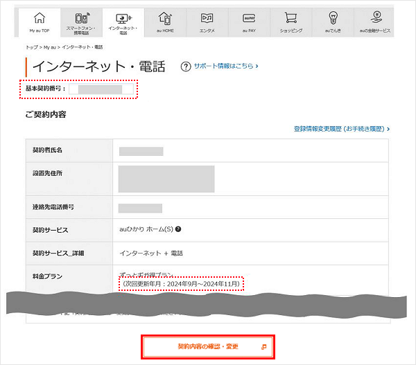 auひかり】基本契約番号・更新月・契約日などの契約情報を確認