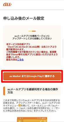 【auメール持ち運び】サービスの利用申し込みとメールアプリを設定したい(Android)