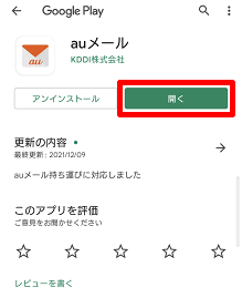 【auメール持ち運び】サービスの利用申し込みとメールアプリを設定したい(Android)