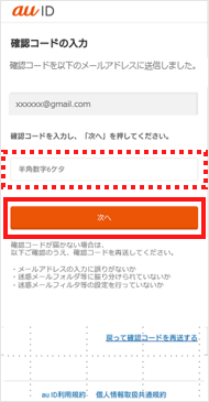 au ID】メールアドレスの登録／確認の画面が表示されるので、対処方法