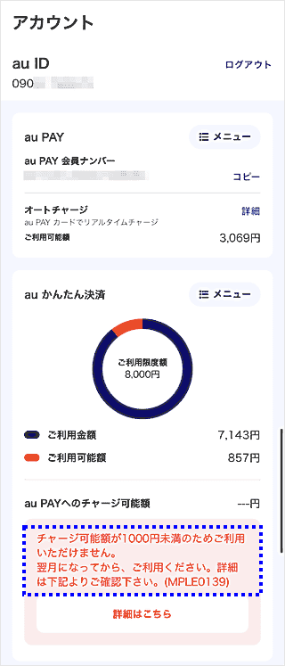 au PAY（auかんたん決済）】「MPLE0139（上限額オーバー）」の