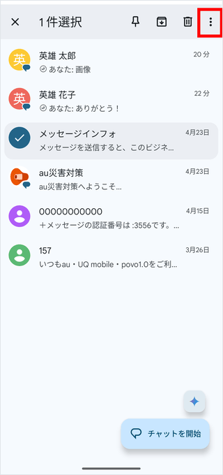 RCS】公式アカウントの利用を停止する方法を知りたい（Android）