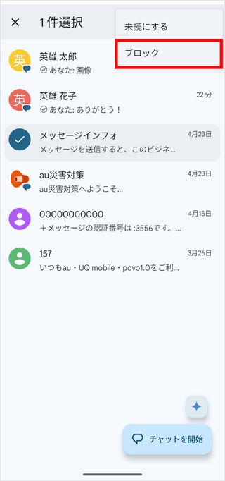 RCS】公式アカウントの利用を停止する方法を知りたい（Android）