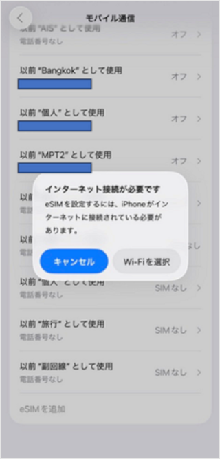 eSIMダウンロード時のエラー画面