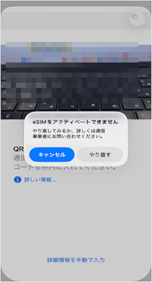 eSIMダウンロード時のエラー画面