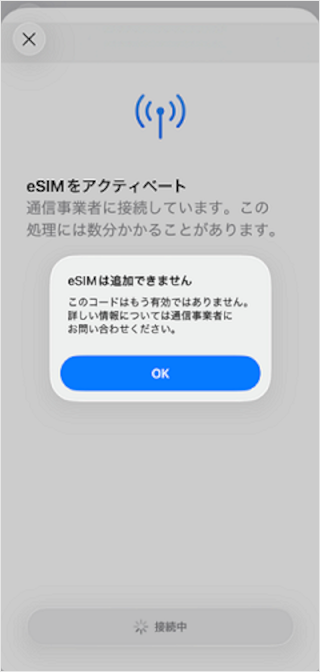 eSIMダウンロード時のエラー画面