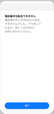 eSIM転送時のエラー画面