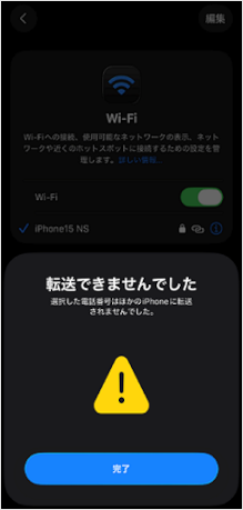 eSIM転送時のエラー画面