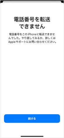 eSIM転送時のエラー画面