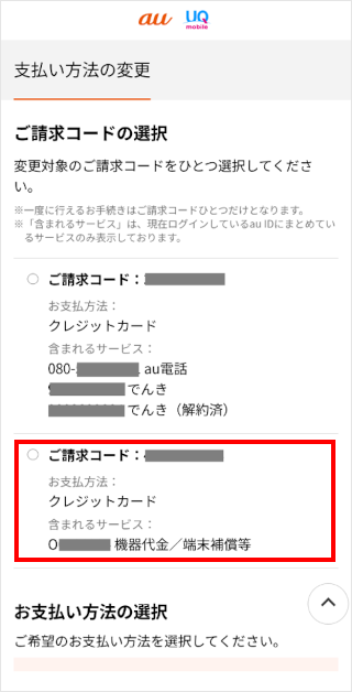 端末の分割支払金の支払い方法を変更したい