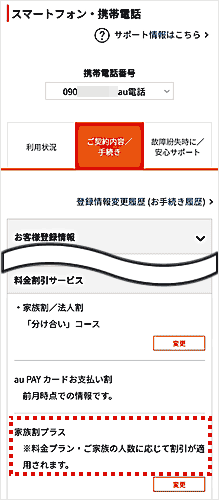 マイマイページ リピ割引 同梱割引 家族割／家族割プラス】加入状況／割引金額を確認したい