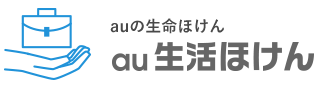 就業不能保障au生活ほけん