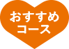 おすすめコース