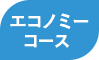 エコノミーコースアイコン